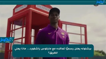 برشلونة يعلن رسميًا تعاقده مع ماركوس راشفورد… ماذا يعني للفريق؟